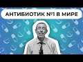 Антибиотик №1 в Мире! Болит грудь, чешется все тело. Мощнейший природный антибиотик