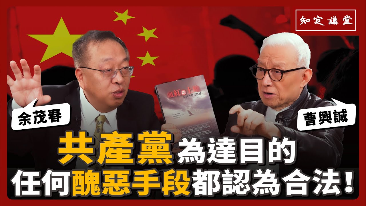 「共產黨」為達目的，任何醜惡手段都認為是合法的！【知定講堂 曹興誠】ft. 余茂春 EP115