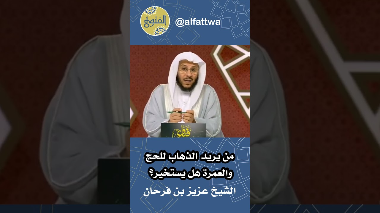من يريد الذهاب للحج والعمرة هل يستخير؟ | الشيخ عزيز بن فرحان