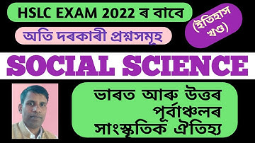 SOCIAL SCIENCE Common Questions for  HSLC Exam 2022| HISTORY CH 5| HSLC_2022|| NORUL_ALAM_NAZU