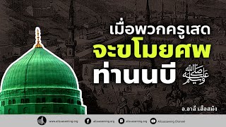 เมื่อพวกครูเสดจะขโมยศพท่านนบี ﷺ - อ.อาลี เสือสมิง