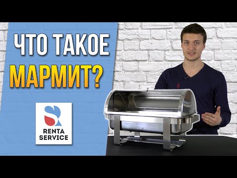 Что такое мармит и как он работает? Рента Сервис#5