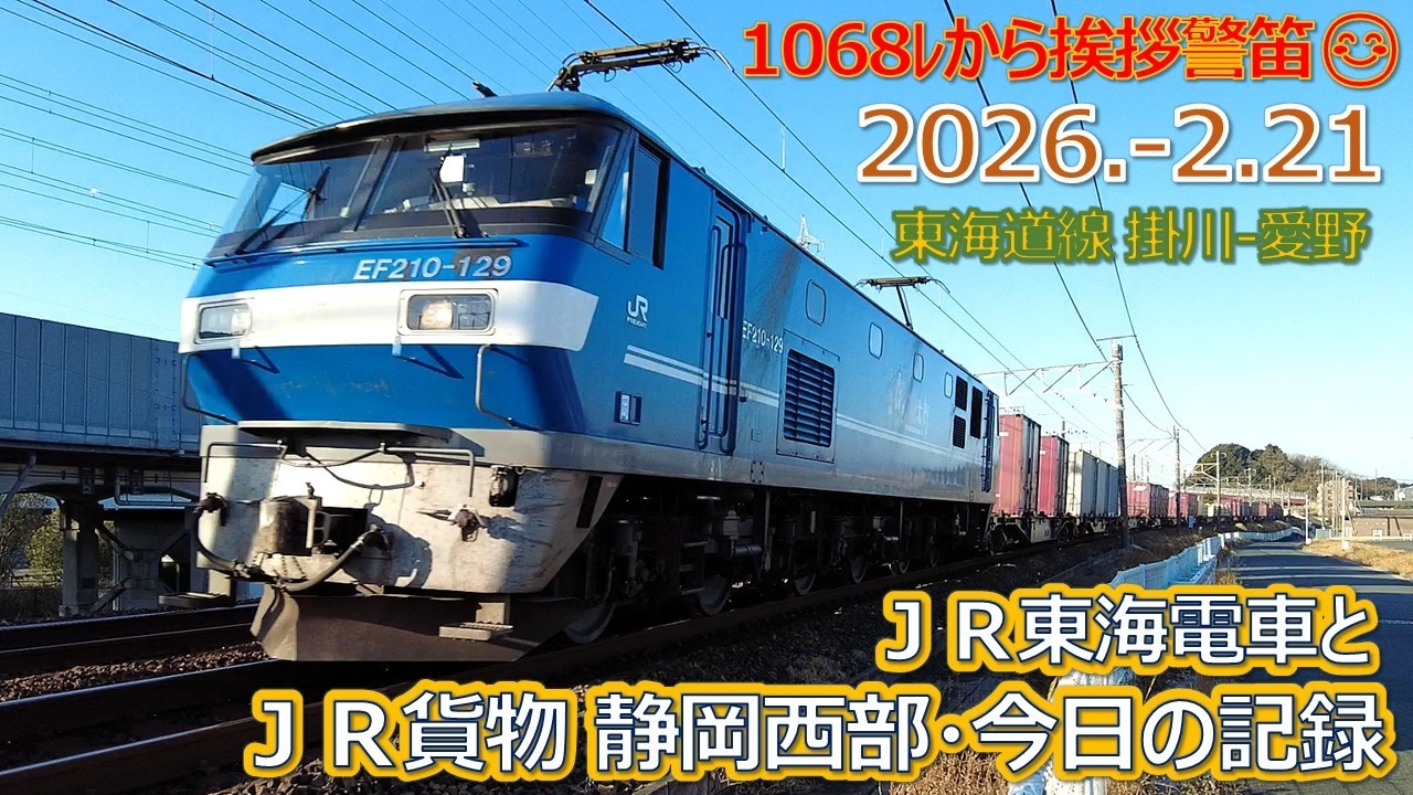 2026 2 21（土）JR貨物＆JR東海の電車・静岡西部今日の記録