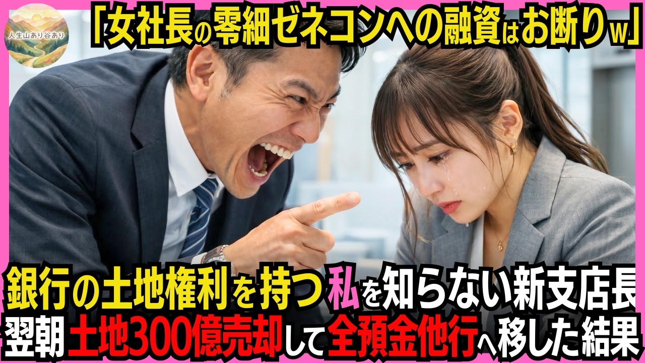 上司に呼び出されたのは、いつもの支店長室ではなく、窓のない小さな応接室だった。新しい支店長は、私を一瞥するなり、笑いもせずにこう言った。「28歳の素人に6億貸したこっちがバカだったよ。今すぐ全額返せ」。社員18人を抱える会社の社長として、私は涙を堪えることもできた。でも、その日私は、父が残してくれた一通の書類を握りしめていた。それが何を意味するか、彼らは誰も知らない。翌朝、私は静かに、しかし...