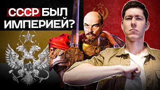 СССР БЫЛ ИМПЕРИЕЙ? Миф, удобный для всех