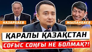 видео: НАЗАРБАЕВ & ЖЫЛАНБАЕВ/ ҚАРАЛЫ ҚАЗАҚСТАН/ СОҒЫС СОҢЫ НЕ БОЛМАҚ?!/Қытай Былықты/ СЕРІКЖАН БІЛӘШҰЛЫ картинка: НАЗАРБАЕВ & ЖЫЛАНБАЕВ/ ҚАРАЛЫ ҚАЗАҚСТАН/ СОҒЫС СОҢЫ НЕ БОЛМАҚ?!/Қытай Былықты/ СЕРІКЖАН БІЛӘШҰЛЫ