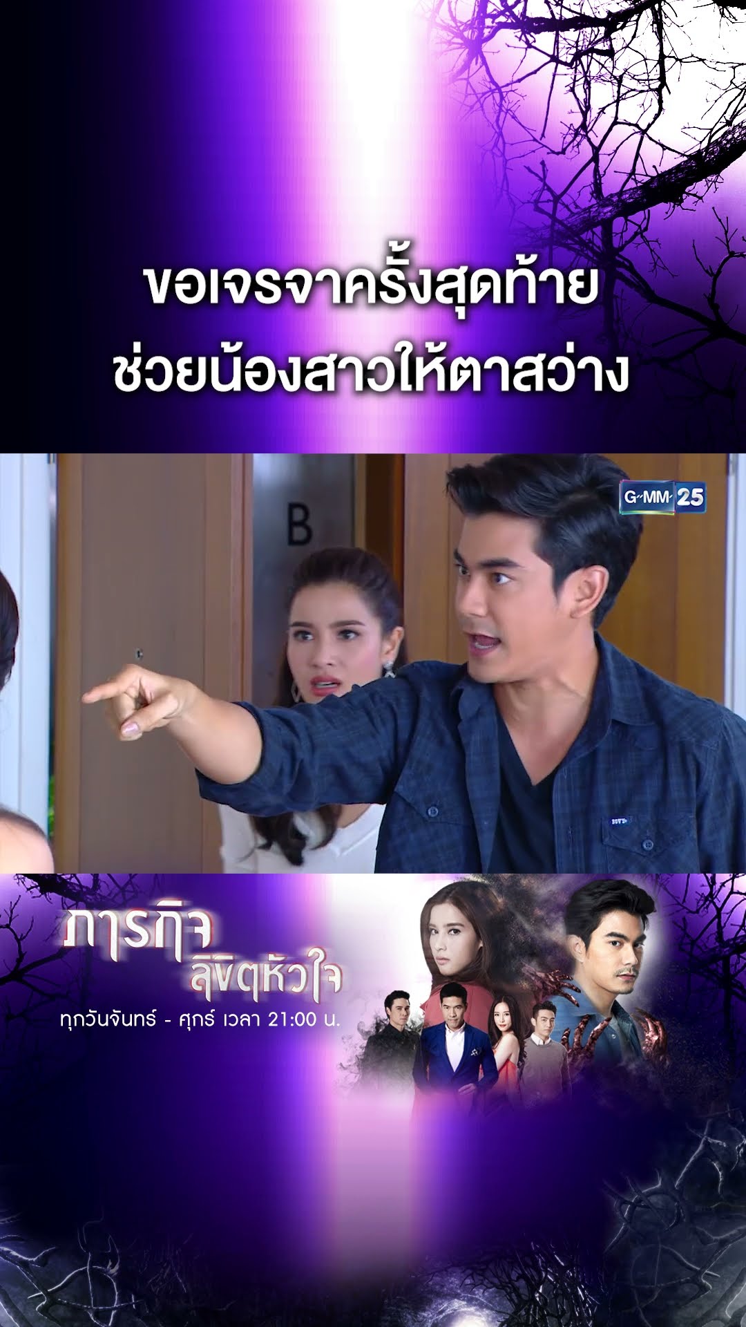 ขอเจรจาครั้งสุดท้าย ช่วยน้องสาวให้ตาสว่าง | #Shorts CLIP #ภารกิจลิขิตหัวใจ | GMM25