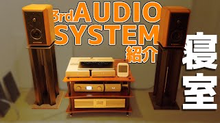 寝室のオーディオシステムを紹介！オーディオを一番理解できた瞬間それは！AudioAlchemyという癖の強すぎるアンプの話 おまけに空気録音あり