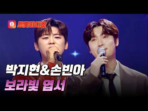 새벽 감성 제대로 폭발하는🌟 박지현&손빈아의 '보라빛 엽서'♪ #트롯라디오 #TVCHOSUNMUSIC (TV CHOSUN 230510 방송 외)