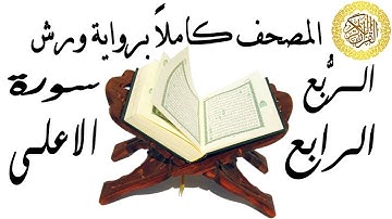 سورة الاعلى 87