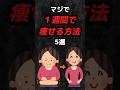 マジで１週間で痩せる方法5選‼️#雑学 #心理学 #占い #都市伝説 #スピリチュアル #あるある #痩せる #ダイエット #太る #激痩せ #スタイル #shorts