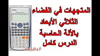 المتجهات في الفضاء الثلاثي الأبعاد بالالة الحاسبة . الدرس كامل بالحاسبة .