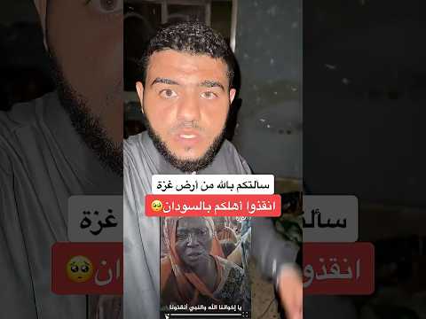 سألتكم بالله من أرض غزة انقذوا أهل السودان غزة السودان جوع يارب فزعتكم