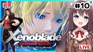 【ゼノブレイドDE】初見プレイ実況【Vtuber/ディフィニティブ・エディション/Xenoblade Chronicles Definitive Edition】#10 女性ゲーム実況LIVE