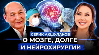 Мозг. Нейрохирургия. Серик Акшулаков