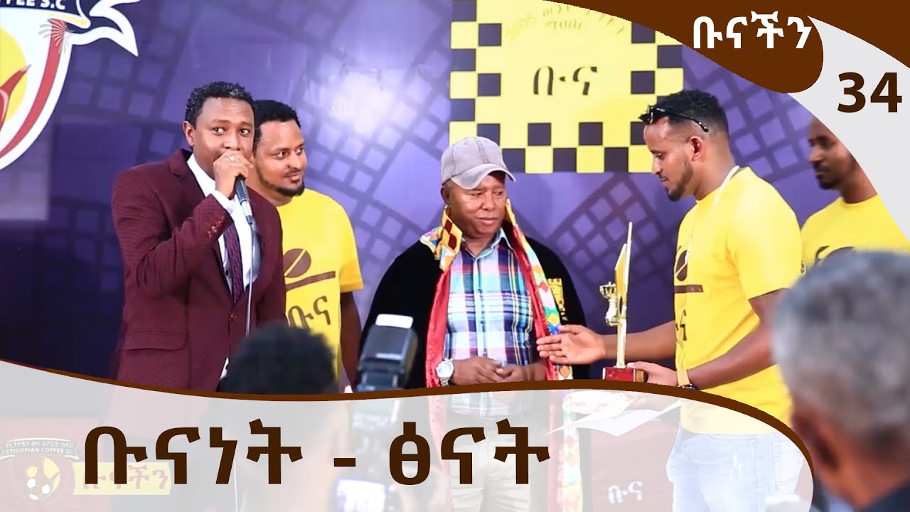ቡናነት - ፅናት - ቡናችን @ArtsTvWorld