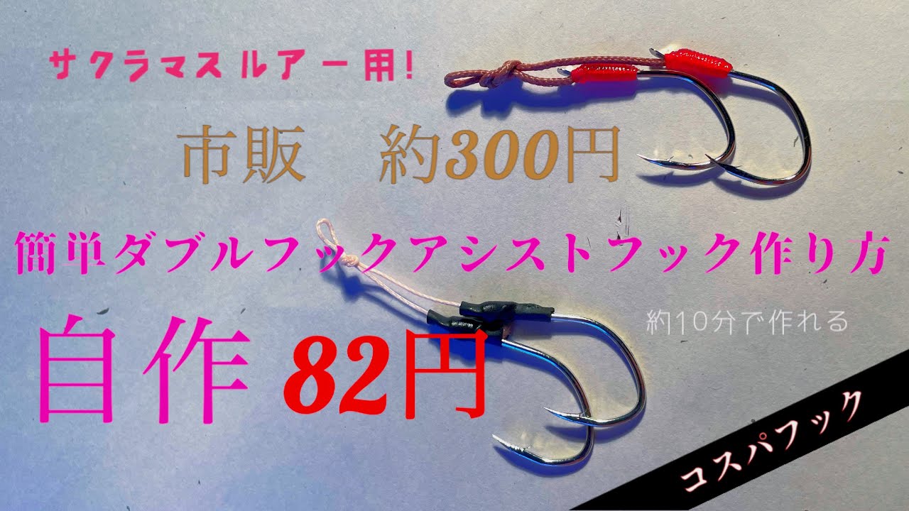 桜鱒】簡単自作アシストフックの作り方〜コスパ最強〜 - YouTube