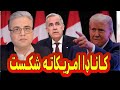 Sayed Bilal Fatimi کــانـاډا امــریــکاتــه اقــتـصادی شکـسـت 