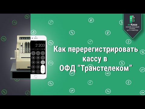 Как поменять адрес в чеке? Как сделать перерегистрацию ОФД Транстелеком? Онлайн-касса re:Kassa