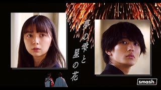 YOASOBI「あの夢をなぞって」原作小説を上白石萌歌主演で実写化　予告動画「夢の雫と星の花」