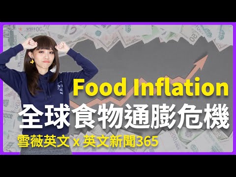 (限時開放) 全球面臨通膨危機！｜Inflation watch: Global food prices hit 10-year high 食物通膨壓力現在進行式！｜ 英文新聞365 #雪薇英文