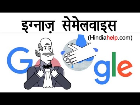 वीडियो: इग्नाज सेमेल्विस की खोज क्यों महत्वपूर्ण थी?