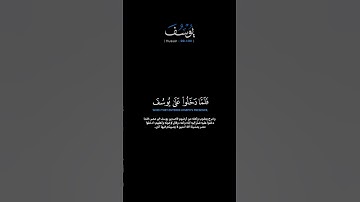 سورة يوسف الآيات: [٩٩-١٠٠]القارئ: محمد اللحيدان #القرآن_الكريم#الفرقان#سورة_يوسف#محمد_اللحيدان#تلاوة