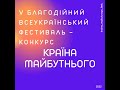 38. Зразковий художній колектив хореографічний ансамбль «Усмішка» м. Первомайськ, Миколаївська обл.