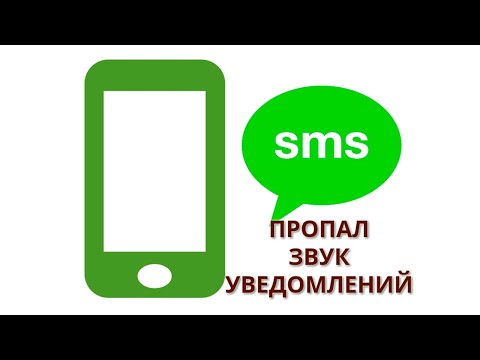 Решено. Пропал звук уведомления о сообщениях, SMS приходят без уведомлений.