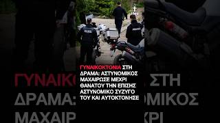 Γυναικοκτονία στη Δράμα: Αστυνομικός μαχαίρωσε τη σύζυγό του και αυτοκτόνησε #Δραμα