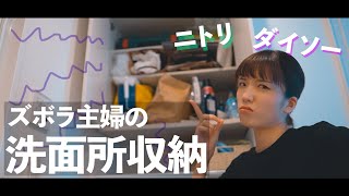 【ニトリ】ズボラ主婦のスッキリ気持ちいい洗面所収納Vlog【ダイソー】