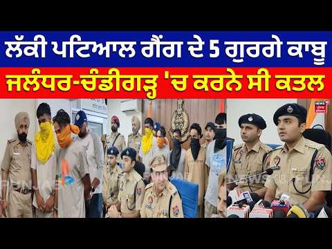 Lucy Patial Gang Busted | ਲੱਕੀ ਪਟਿਆਲ ਗੈਂਗ ਦੇ 5 ਗੁਰਗੇ ਕਾਬੂ, ਜਲੰਧਰ-ਚੰਡੀਗੜ੍ਹ 'ਚ ਕਰਨੇ ਸੀ ਕਤਲ | N18V
