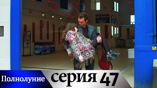 Полнолуние - 47 серия субтитры на русском | Dolunay