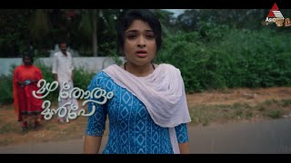 #MazhaThorumMunpePromo മകളെന്നറിയാതെ മകളെ മഴയത്തുനിർത്തി ആ അമ്മ