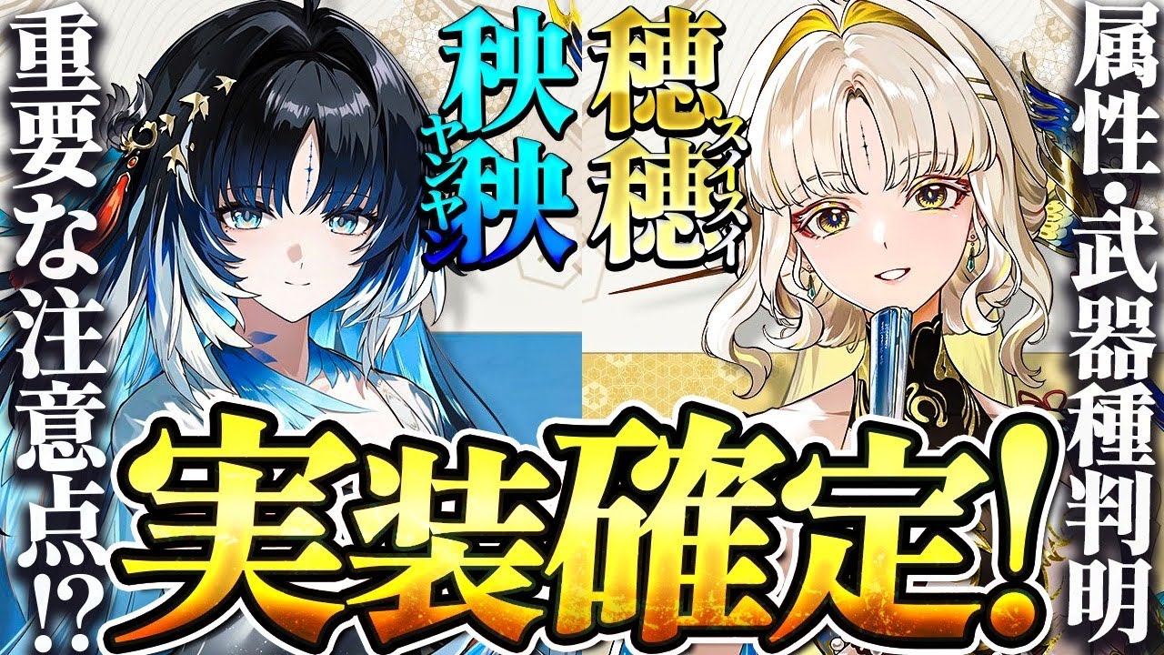 鳴潮】意外な属性?!Ver3.5「秧秧玄翎（ヤンヤンゲンレイ）穂穂