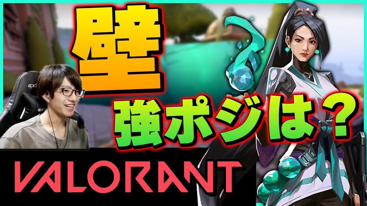ヴァロラント セージの壁が意外な場所で大活躍 知っているだけで勝率が変わる強ポジションをご紹介 Valorant Youtube