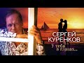 Сергей Куренков  - У тебя в глазах (караоке-бэк)