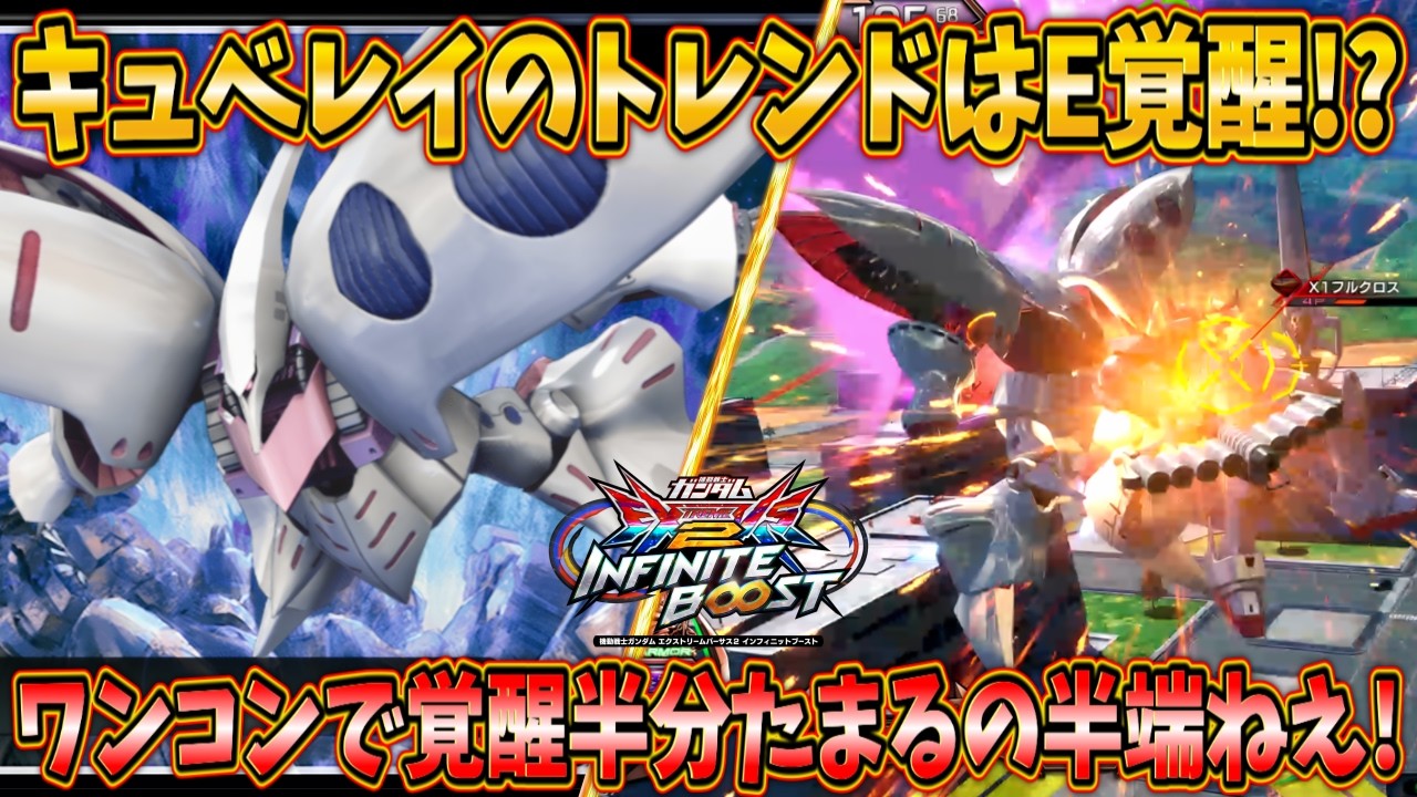 【イニブ実況】今のキュベレイはE覚醒がトレンド！？ ワンコンで覚醒ゲージ半分回収出来るの熱過ぎる！【キュベレイ】