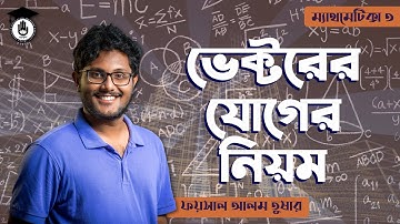 Polytechnic Math 3 Chapter 12 & 13, HSC Math - ভেক্টরের যোগের নিয়ম [Vector Addition ] গণিত গুরুকুল