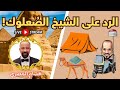 الرد الم سب وك على الشيخ عبد الله رشدي الص علوك هشام المصري 