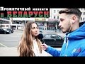 Интервью: Жизнь в Беларуси | ПРОЖИТОЧНЫЙ МИНИМУМ