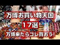 大阪万博来たらコレ買おう!万博人気のお土産、お買い物天国のパビリオン17選!