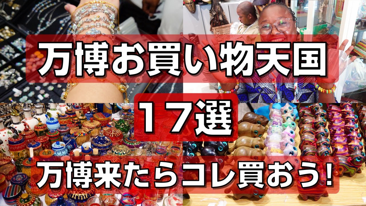 大阪万博来たらコレ買おう！万博人気のお土産、お買い物天国のパビリオン17選！