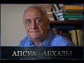 Руслан Гожба: АПСУА-АБХАЗЫ