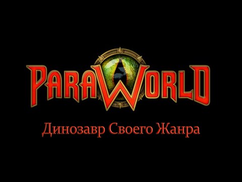 Видео: Мы забыли про — ParaWorld