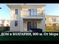 Купить ДОМ в Болгарии, Недвижимость в Болгарии Цена 120 000 €