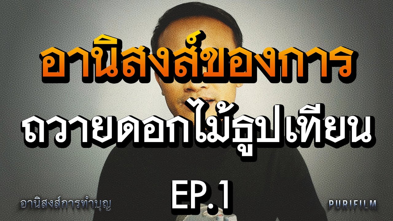 ถวายเทียน  2022 New  อานิสงส์ของการถวายดอกไม้ธูปเทียน | อานิสงส์การทำบุญแบบต่างๆ EP.1