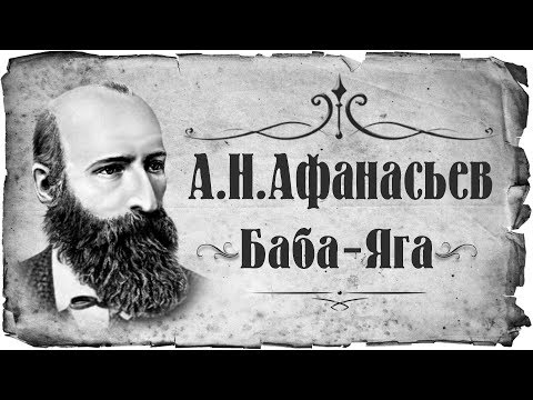Афанасьев Александр Николаевич Баба-Яга Слушать