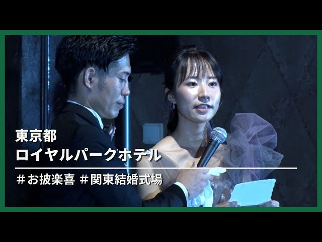 【東京都】ロイヤルパークホテル「お披楽喜」