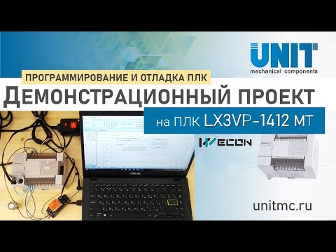 Программирование промышленных контроллеров- демо на примере ПЛК Wecon